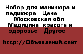 Набор для маникюра и педикюра › Цена ­ 500 - Московская обл. Медицина, красота и здоровье » Другое   